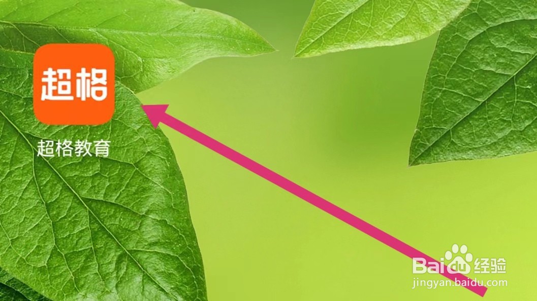 超格教育APP如何查看历史习题？