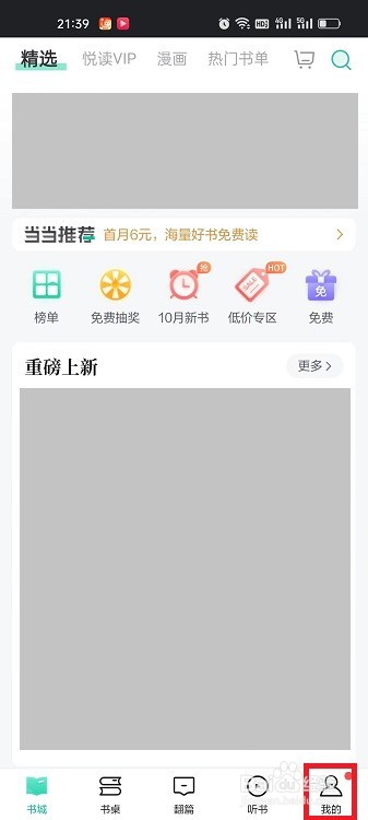 当当云阅读APP怎么充值