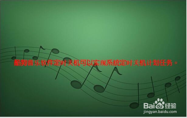 酷狗音乐软件如何实现定时关机