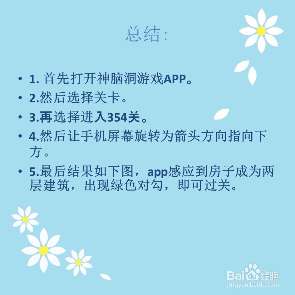 神脑洞游戏354关让房子变成两层建筑怎么过关