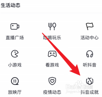 抖音如何查看获得的抖音成就？