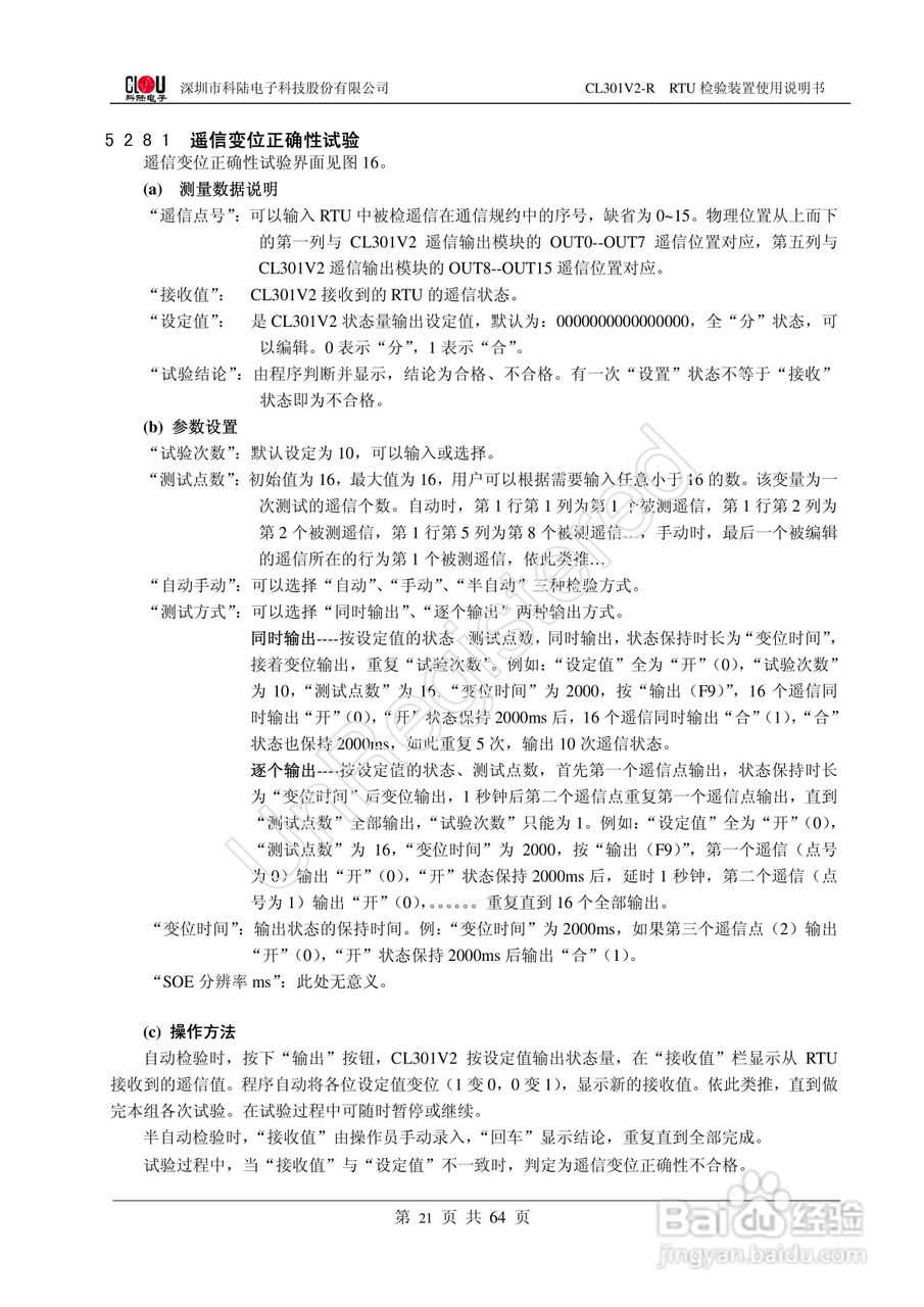 科陆电子CL301V2-R RTU检验装置使用说明书:[3]