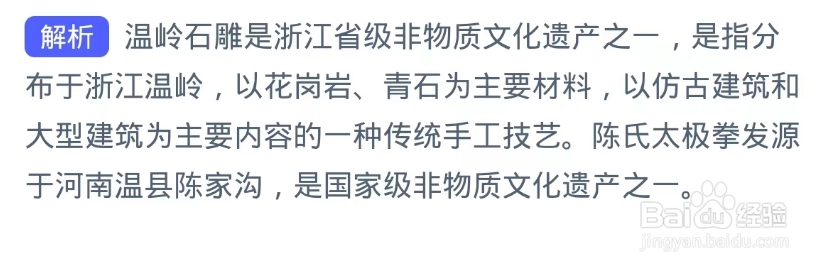 蚂蚁新村2024.8.18答案：浙江省非物质文化遗产