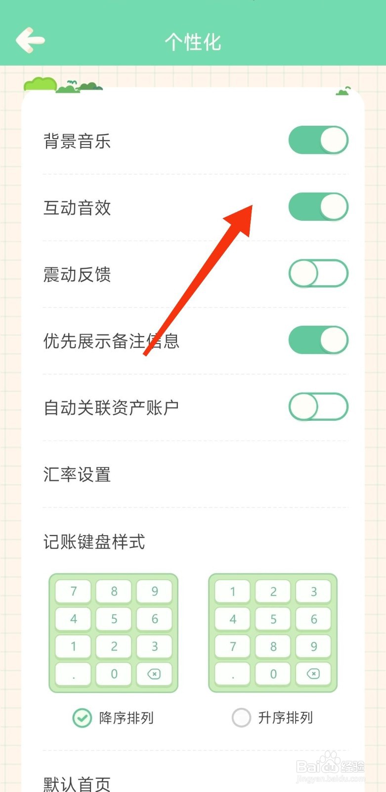 团团记账如何开启互动音效