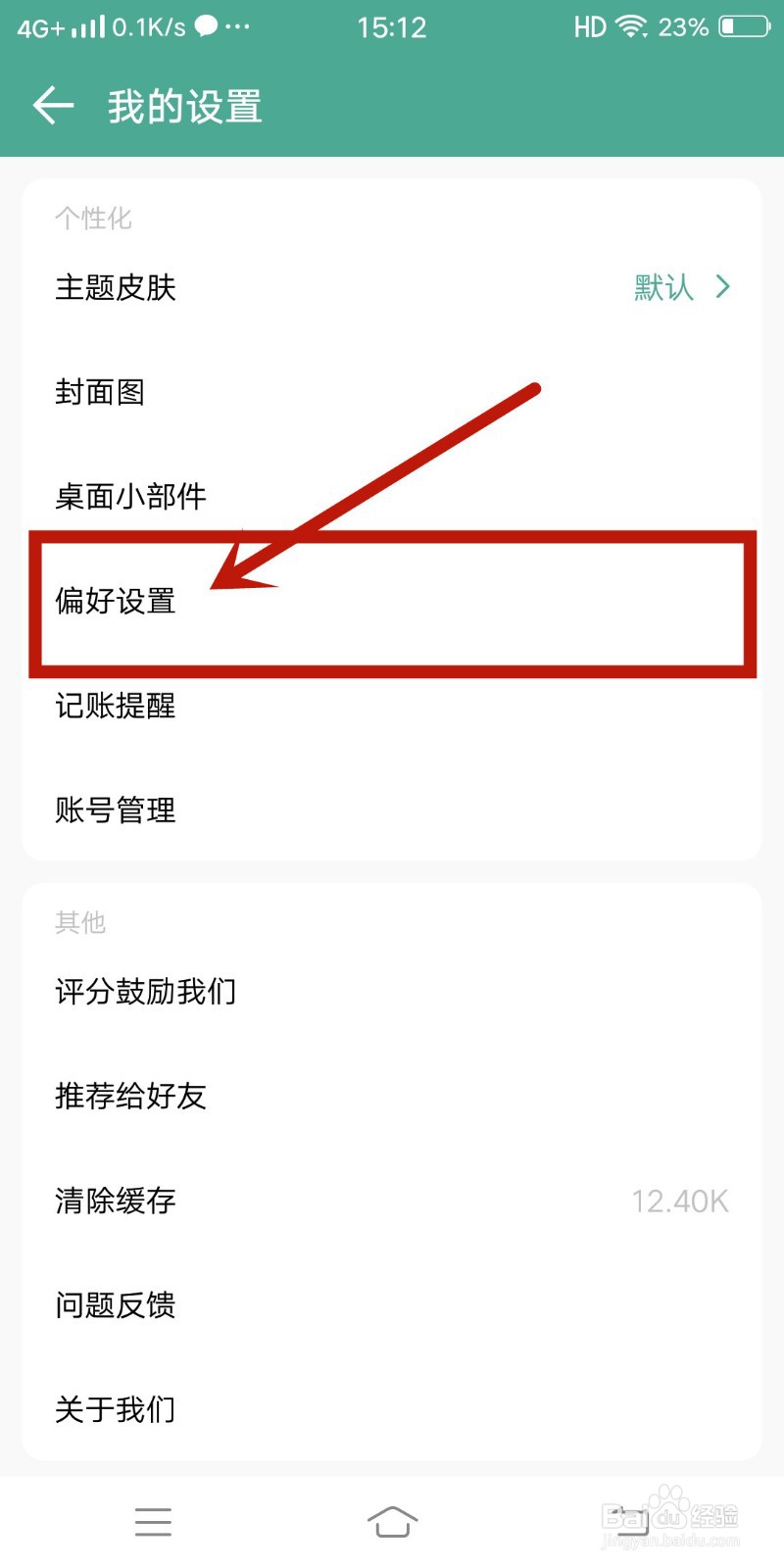 【周账单汇总】怎么在好好记账中关闭