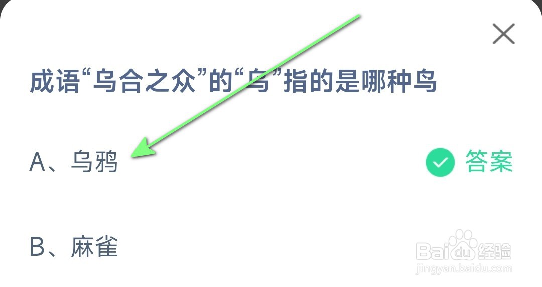 成语乌合之众的乌指的是哪种鸟