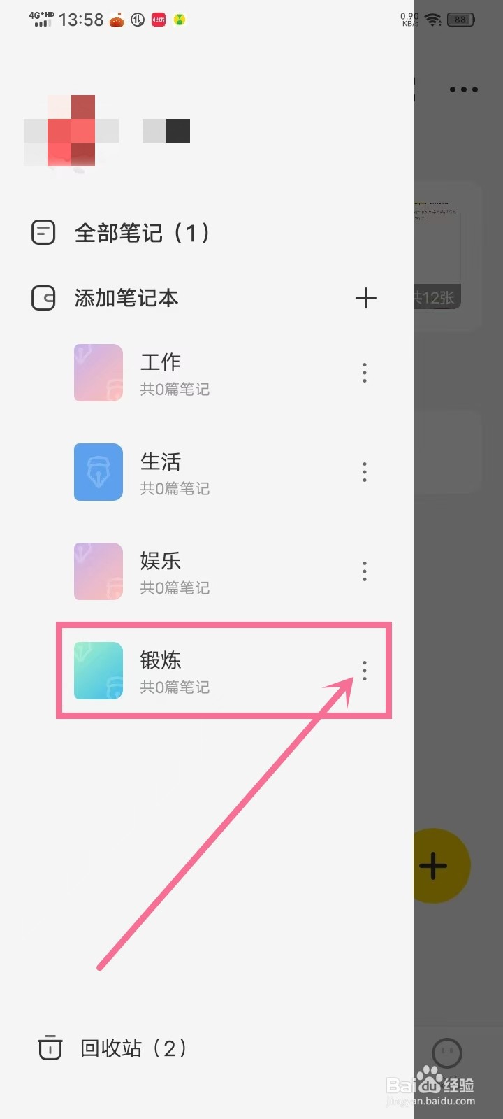 《指尖笔记》笔记本怎么改名