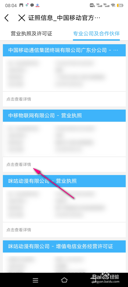 怎么查看中国移动合作伙伴