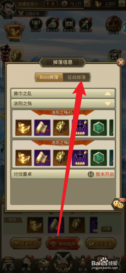 鏖战三国在哪里查看征战掉落信息