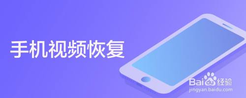 手机视频恢复