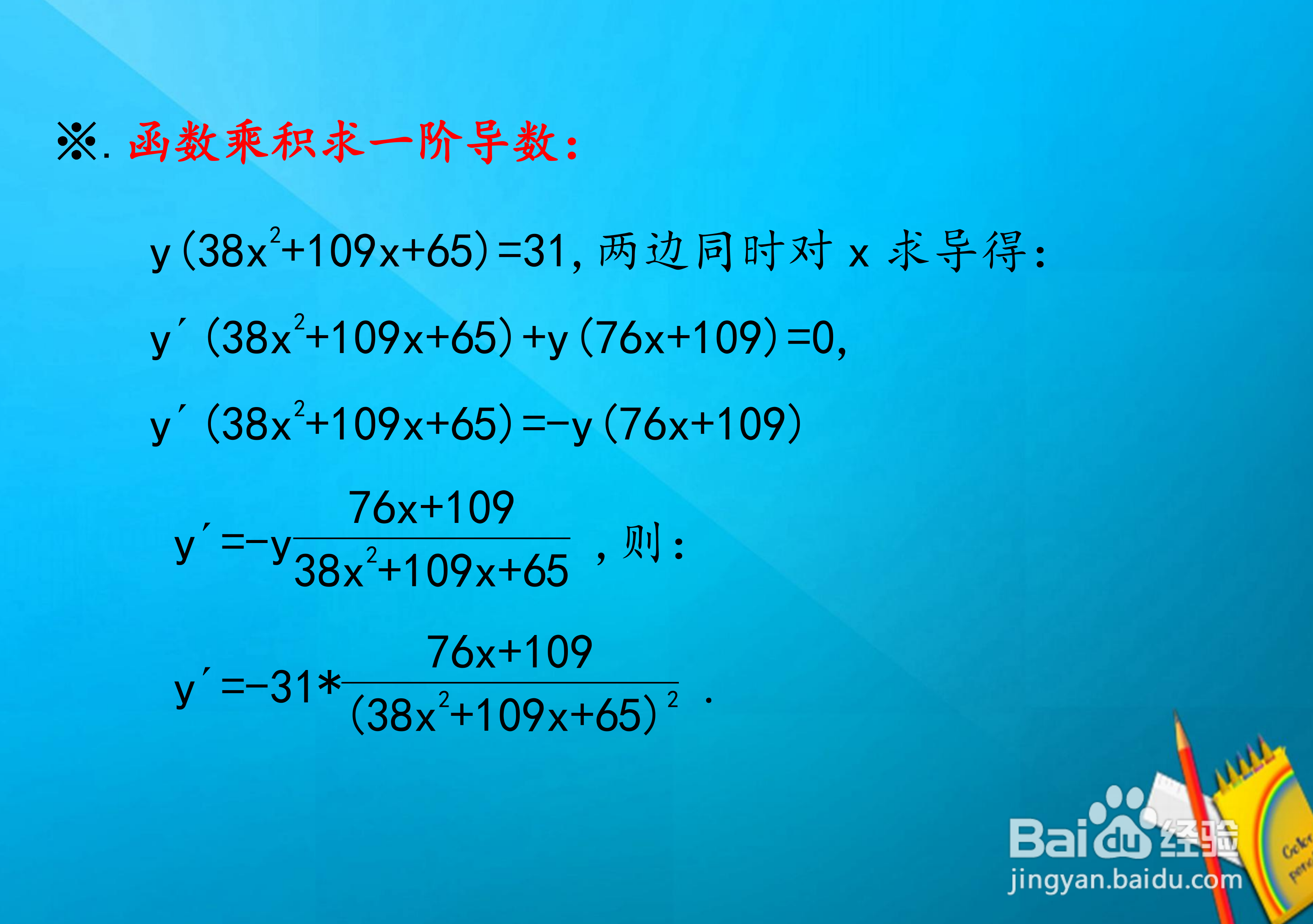 函数y(38x^2+109x+65)=31的导数计算