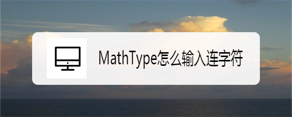 MathType怎么输入连字符