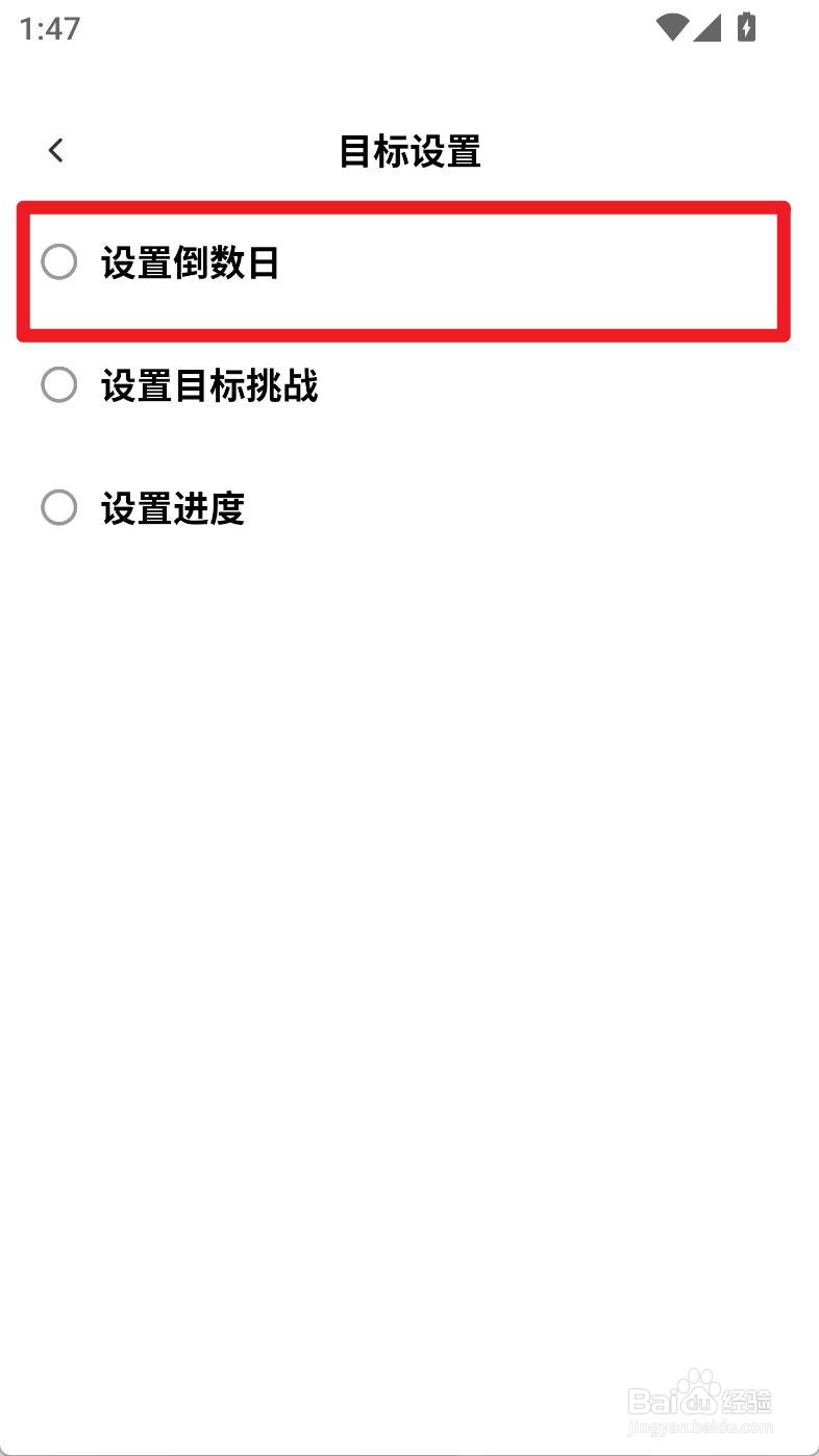 小计划如何设置倒数日