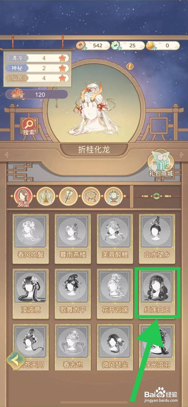 凤凰心计怎么查看红莲白玉的魅力值