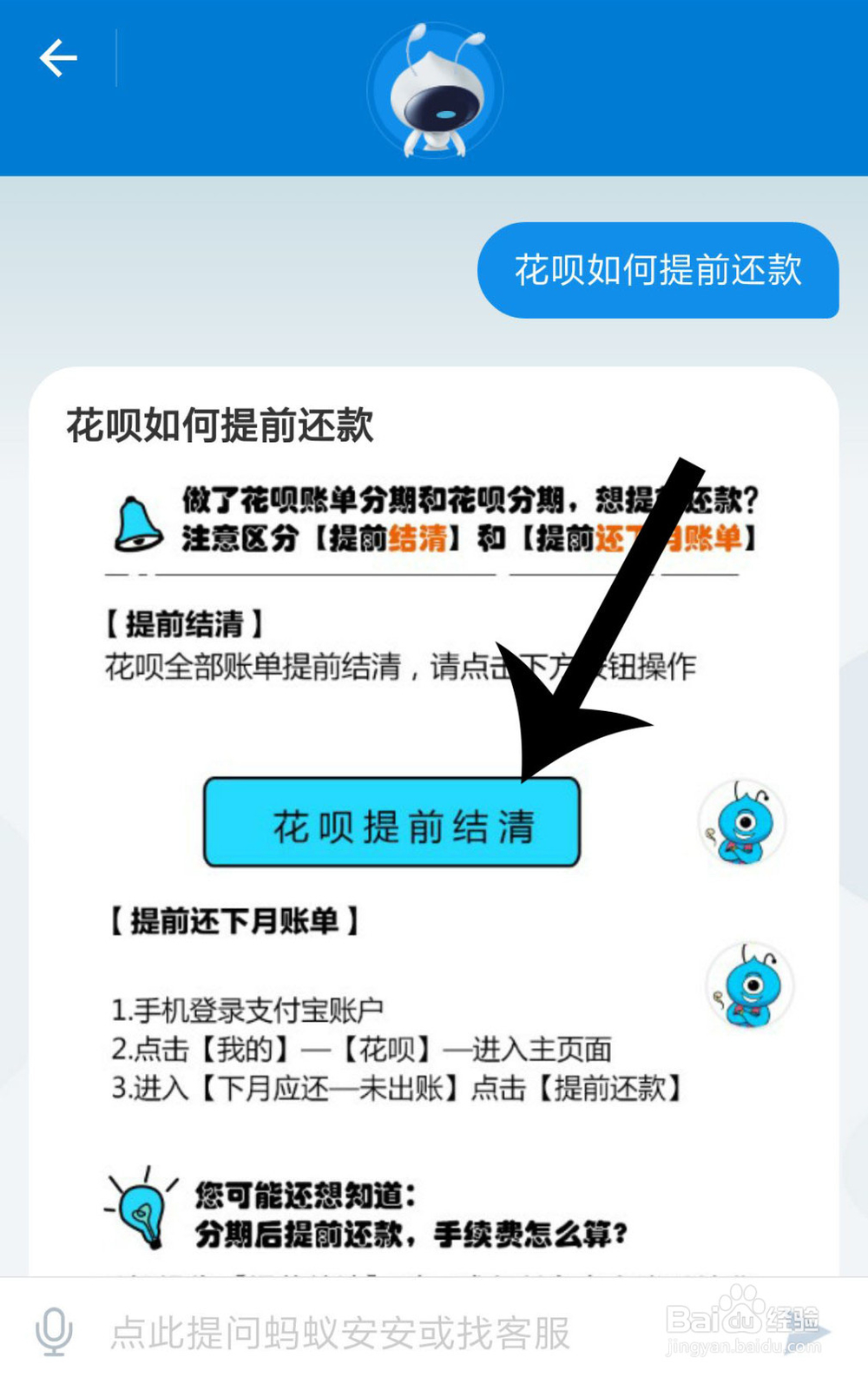 蚂蚁分期怎么提前一次还清