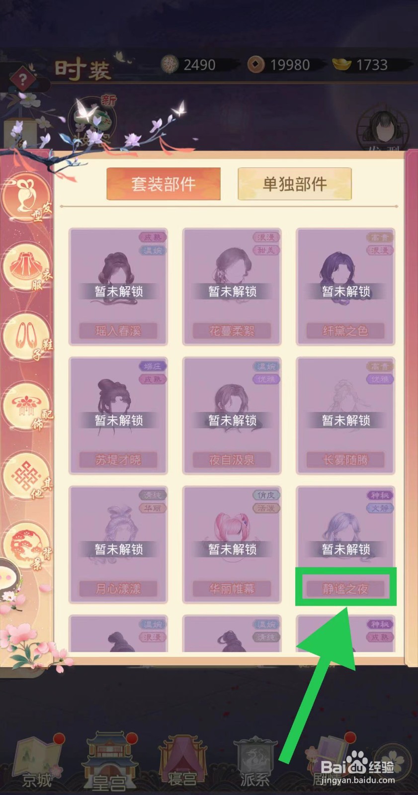 盛世芳华怎么查看静谧之夜的宫灯
