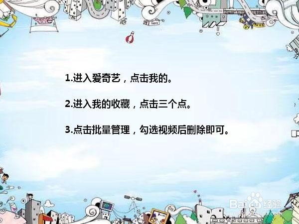 爱奇艺怎么批量删除收藏的视频