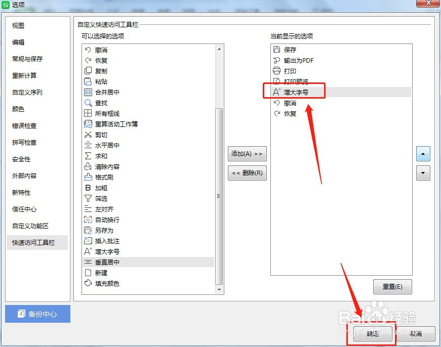 Excel如何让快速访问工具栏增大字号按钮显示