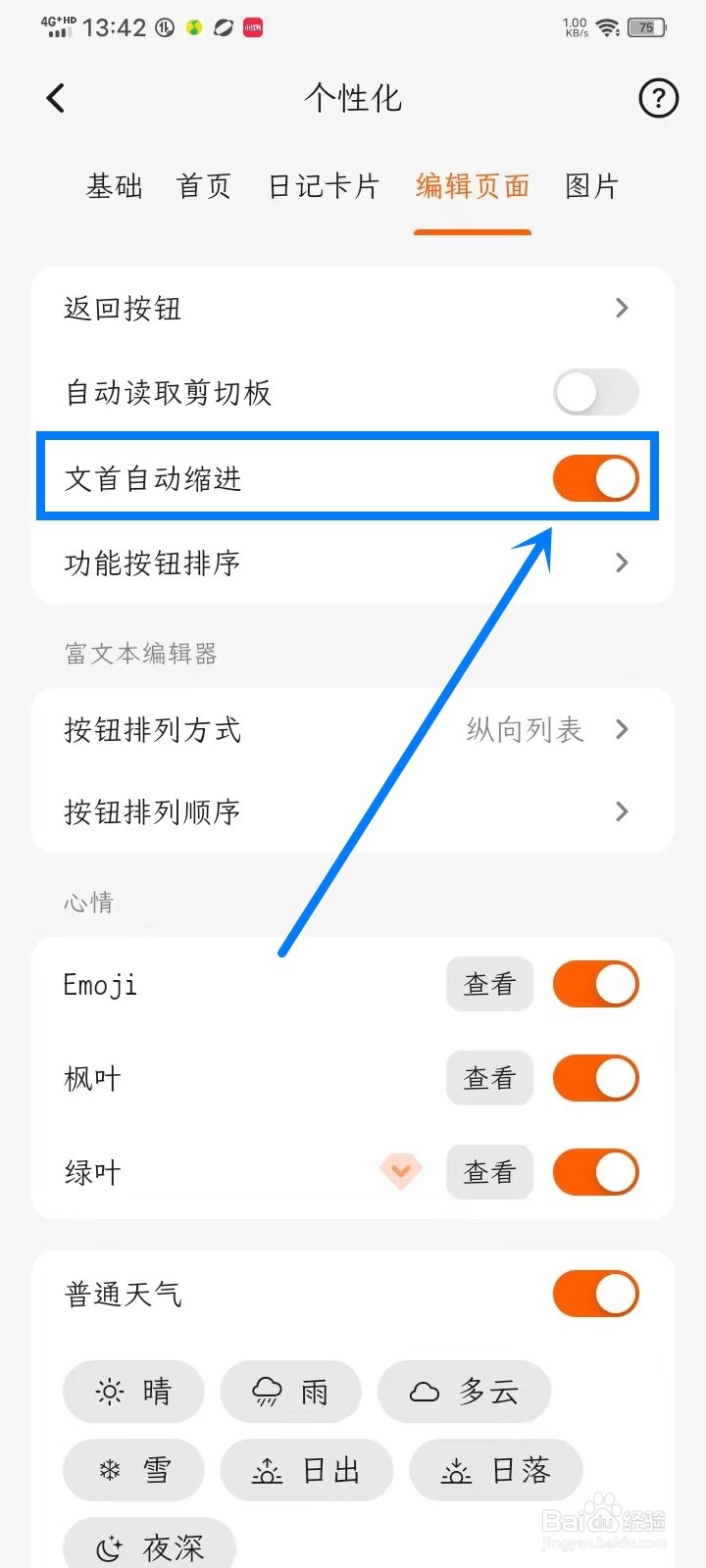 一叶日记app文首自动缩进怎么开启