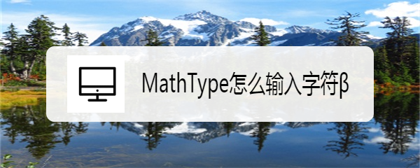 <b>MathType怎么输入字符β</b>