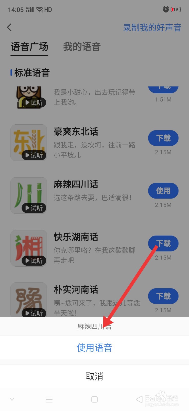 高德地图怎么更换导航语音包