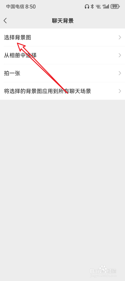 微信聊天背景黑色怎么调成白色