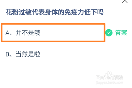 花粉过敏代表身体的免疫力低下吗?蚂蚁庄园