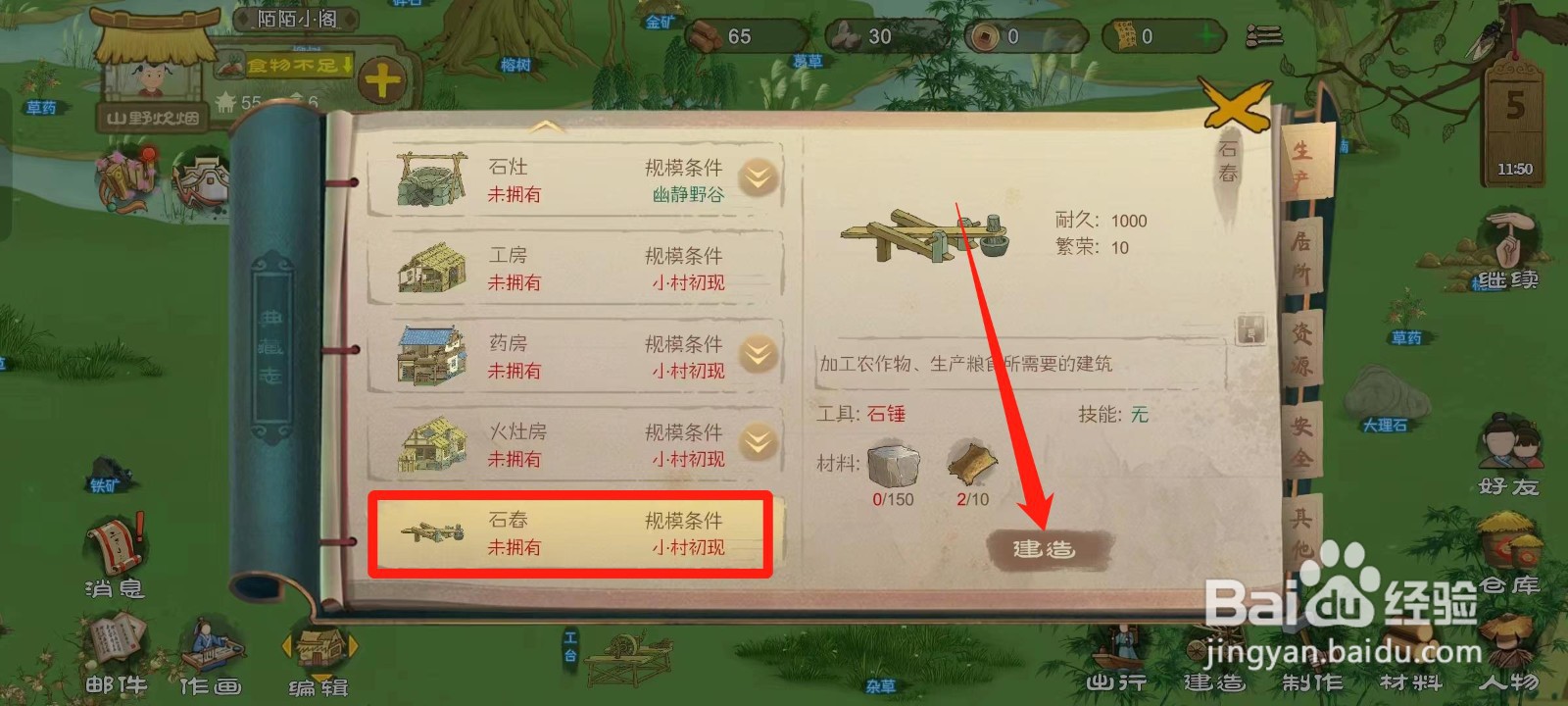 桃源记怎样建造石舂