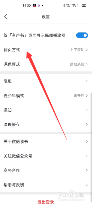 微信读书怎么设置左右滑动翻页方式