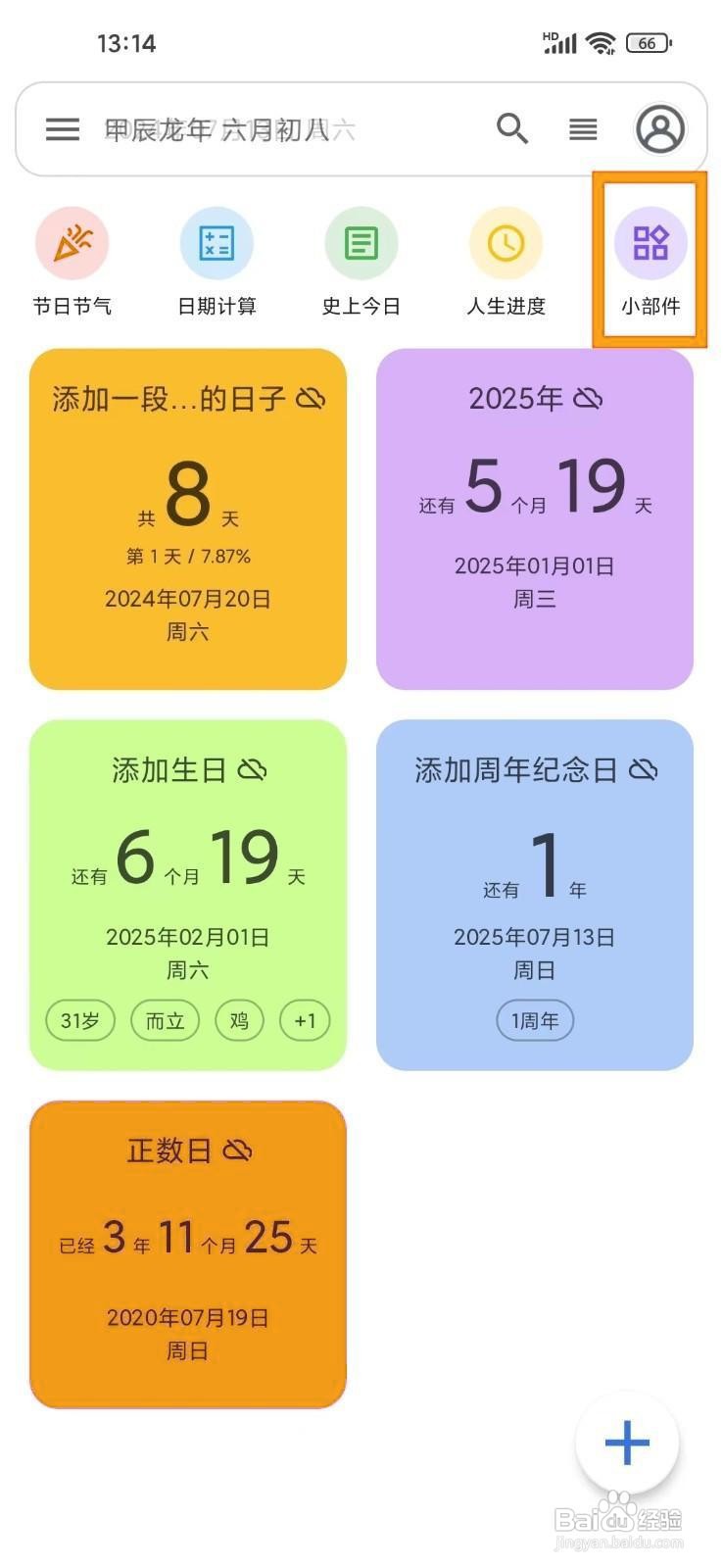 如何在记得日子app小部件中开启强制竖屏？
