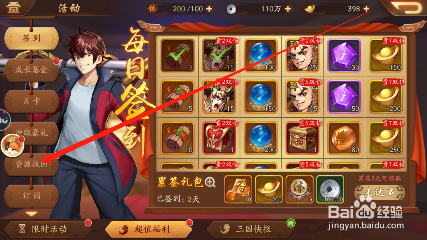 放开那三国2如何进行资源找回
