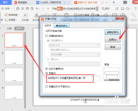 如何在PPT 中设置页脚和页码