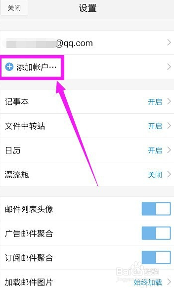 手机qq邮箱怎么添加和删除帐户