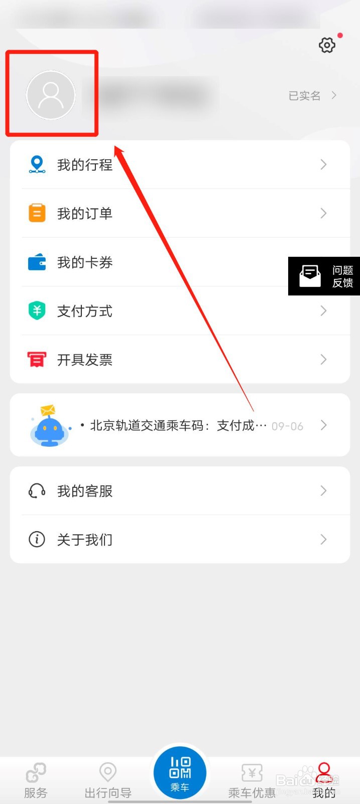 亿通行app怎么更换头像