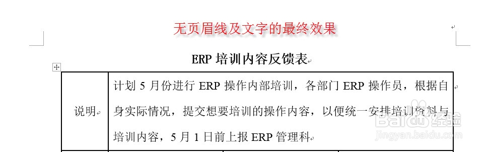 如何去除WORD页眉线