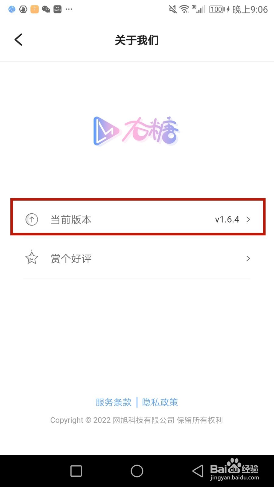 怎么查看右糖软件版本号