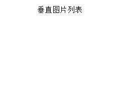 PPT如何创建垂直图片列表SMARTART图形
