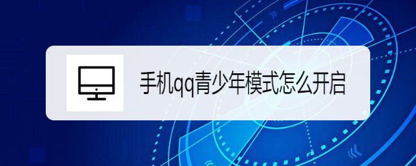 手机qq青少年模式怎么开启
