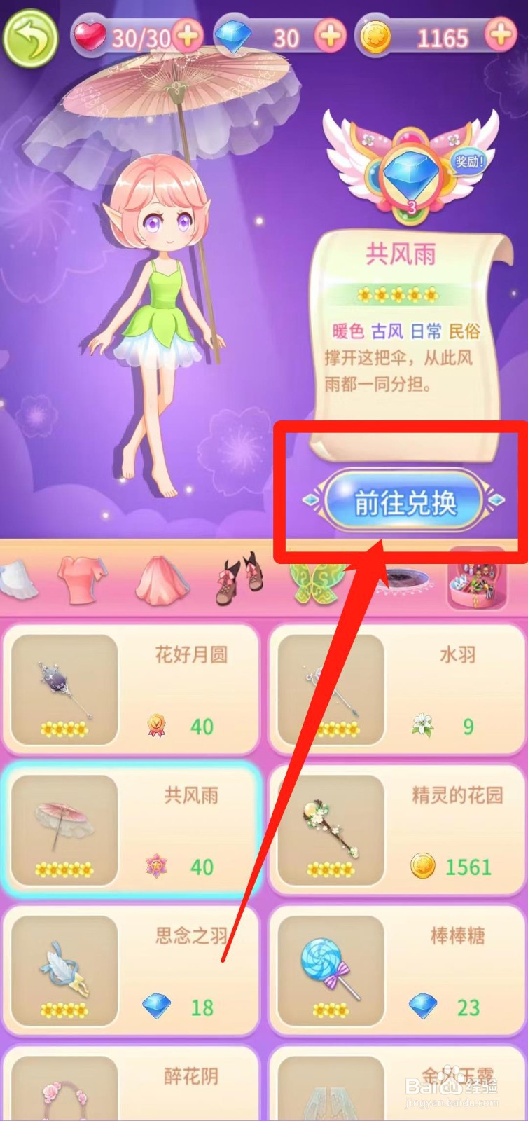 小花仙守护天使怎样前往兑换共风雨