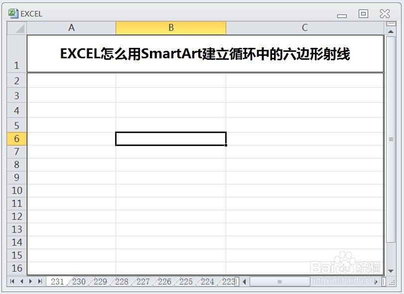 EXCEL怎么用SmartArt建立循环中的六边形射线