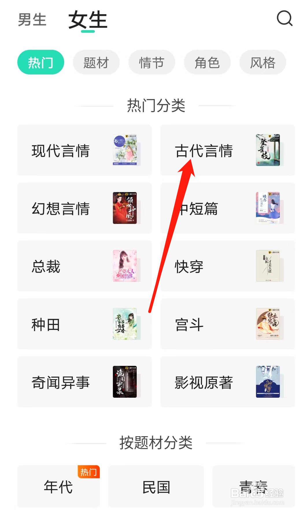 熊猫怎样查看古代言情热门分类