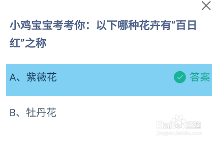 以下哪种花卉有“百日红”之称？蚂蚁庄园答案