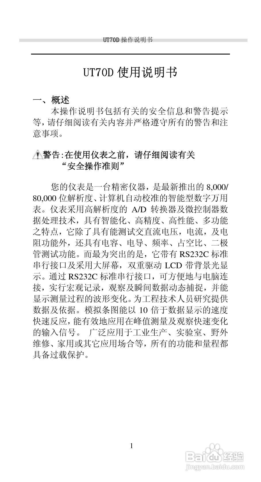 UT700的智能型数字万用表说明书:[1]