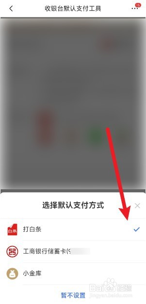 京东怎么设置默认支付方式
