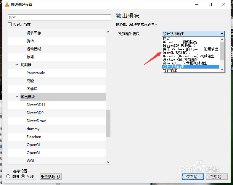 VLC怎么设置视频输出模块为opengl视频输出