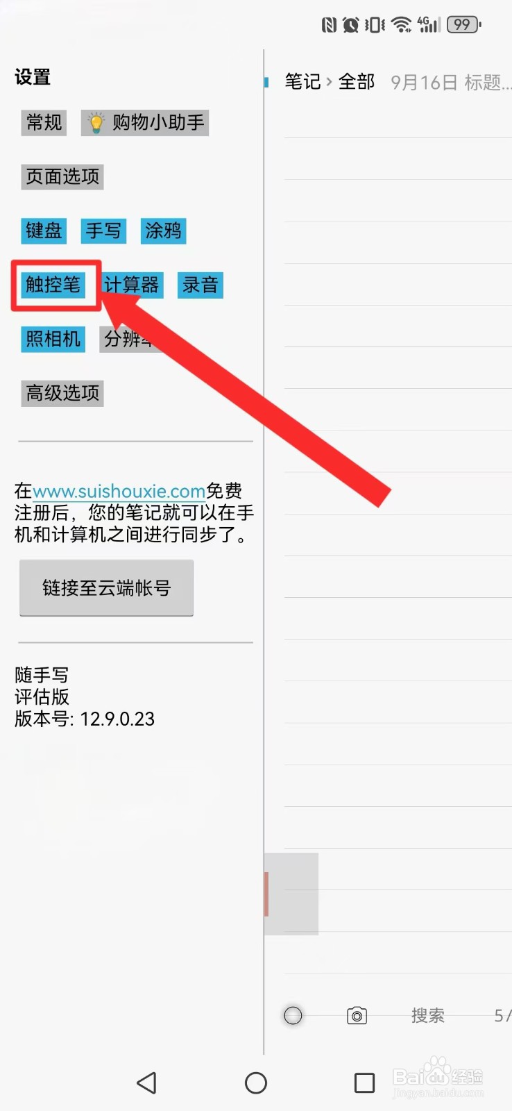 随手写怎么开启系统电磁笔触摸模式？