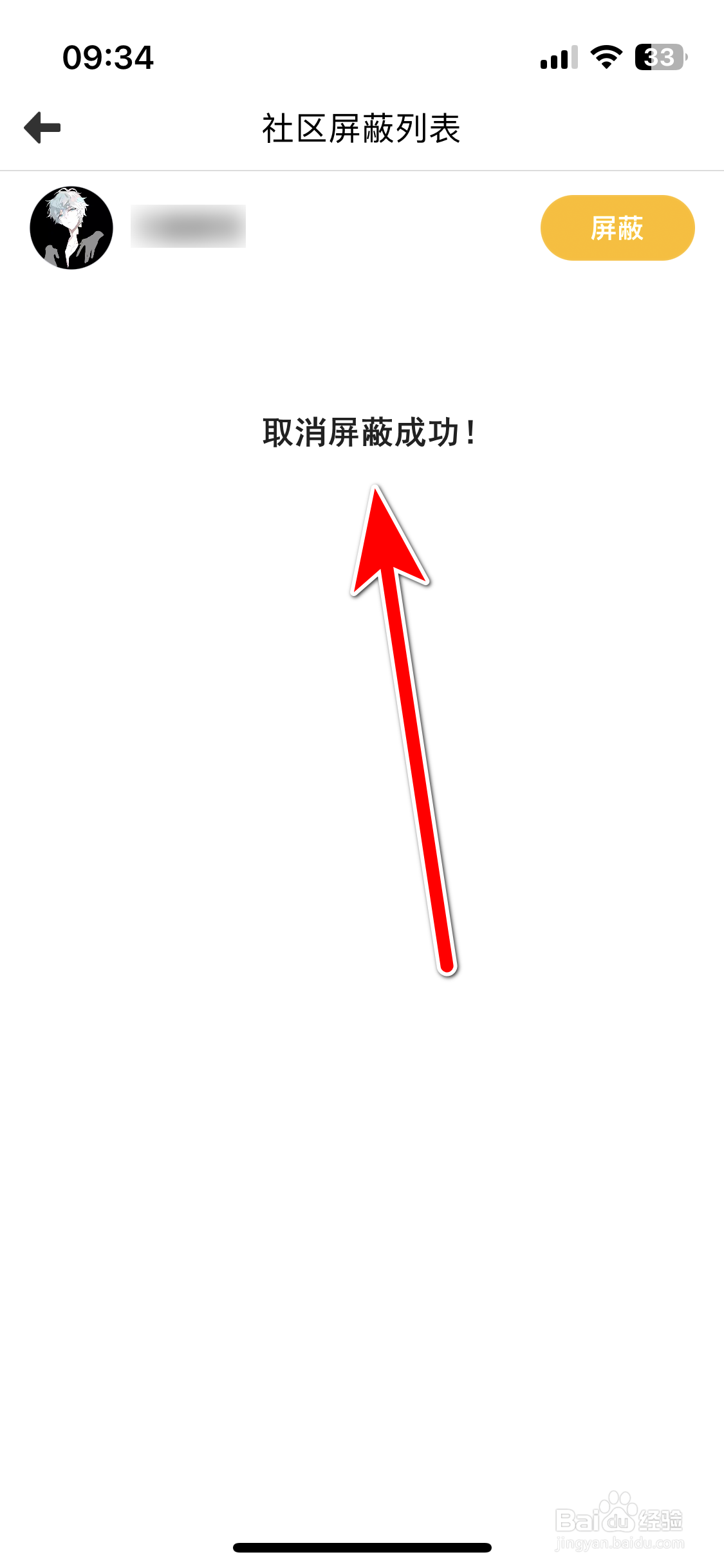 动漫之家社区如何取消屏蔽用户