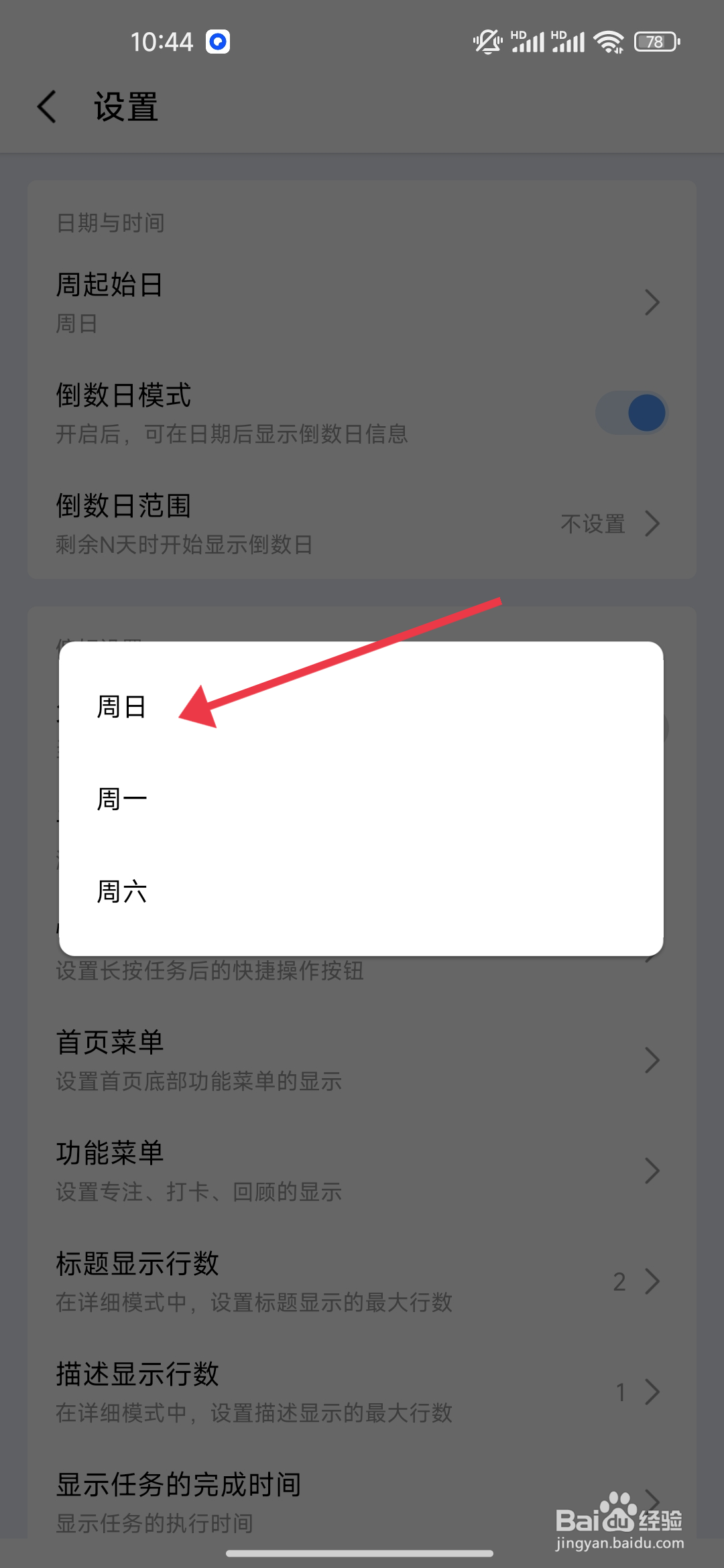 一木清单如何设置周日为周起始日