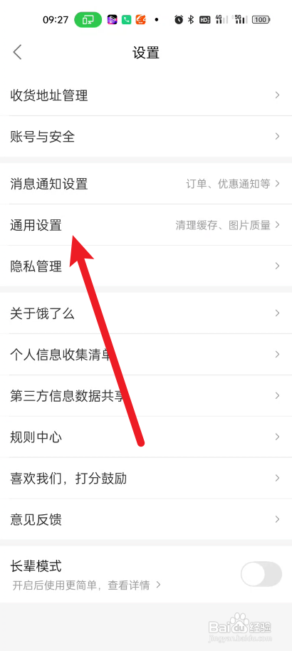 饿了么进行清理图片缓存怎么做