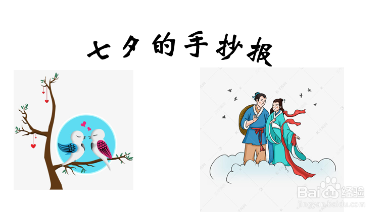 七夕的手抄报 小学